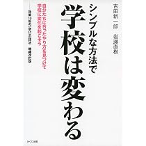 自分にとって学校はなぜ要るのか シンプルな方法で学校は変わる 自分たちに合ったやり方を見つけて学校